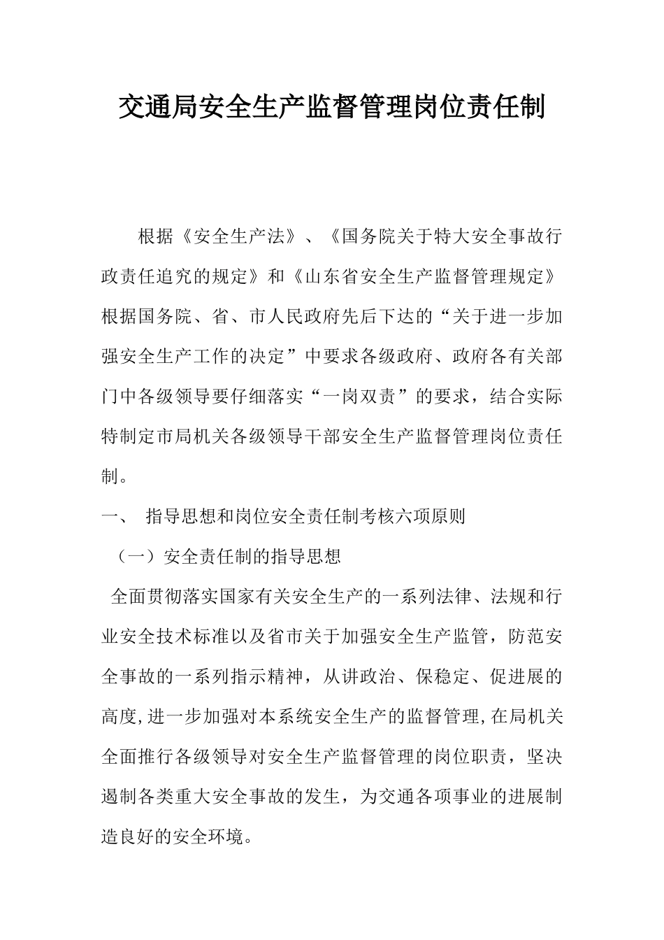 交通局安全生产监督管理岗位责任制_第1页