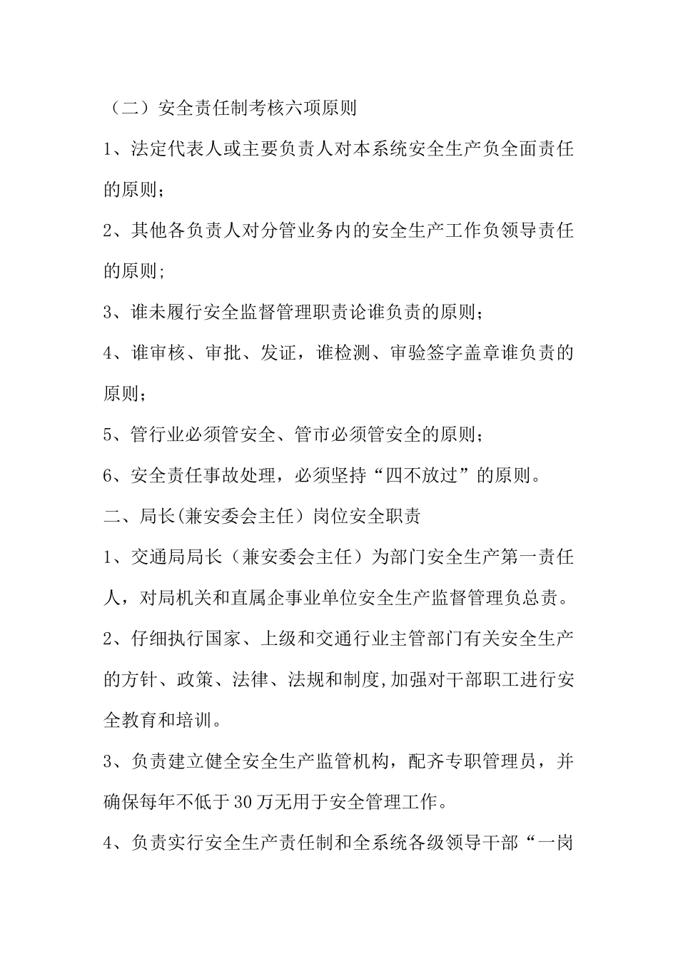 交通局安全生产监督管理岗位责任制_第2页