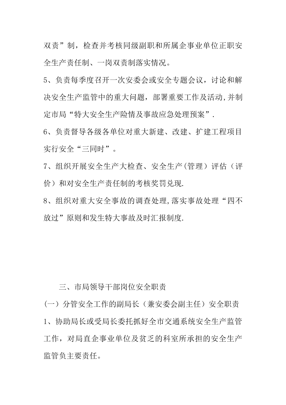 交通局安全生产监督管理岗位责任制_第3页