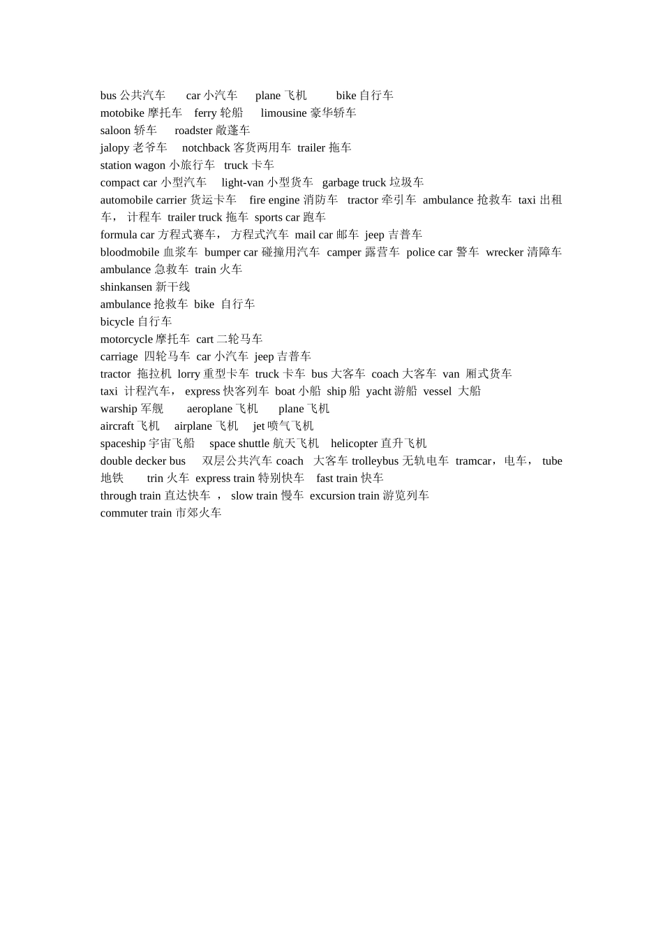 交通工具中英文对照_第1页