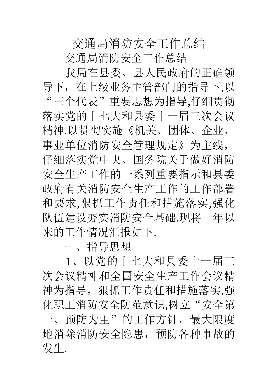 交通局消防安全工作总结_第1页