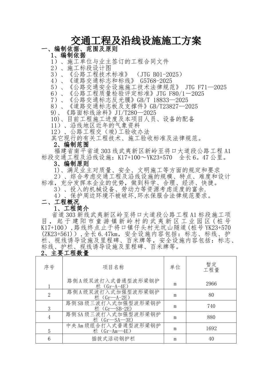 交通工程及沿线设施施工方案_第1页