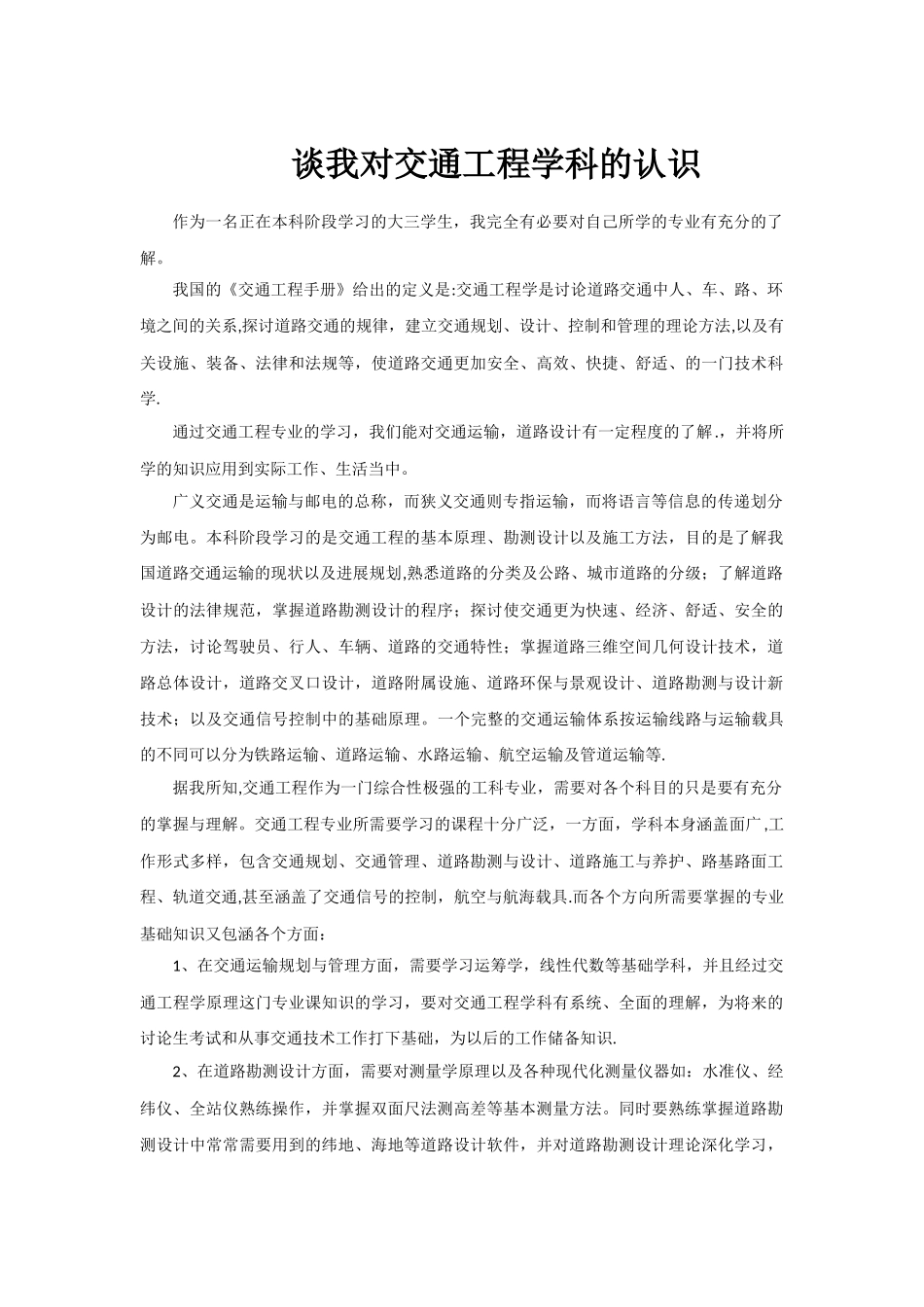 交通工程专业认识_第1页