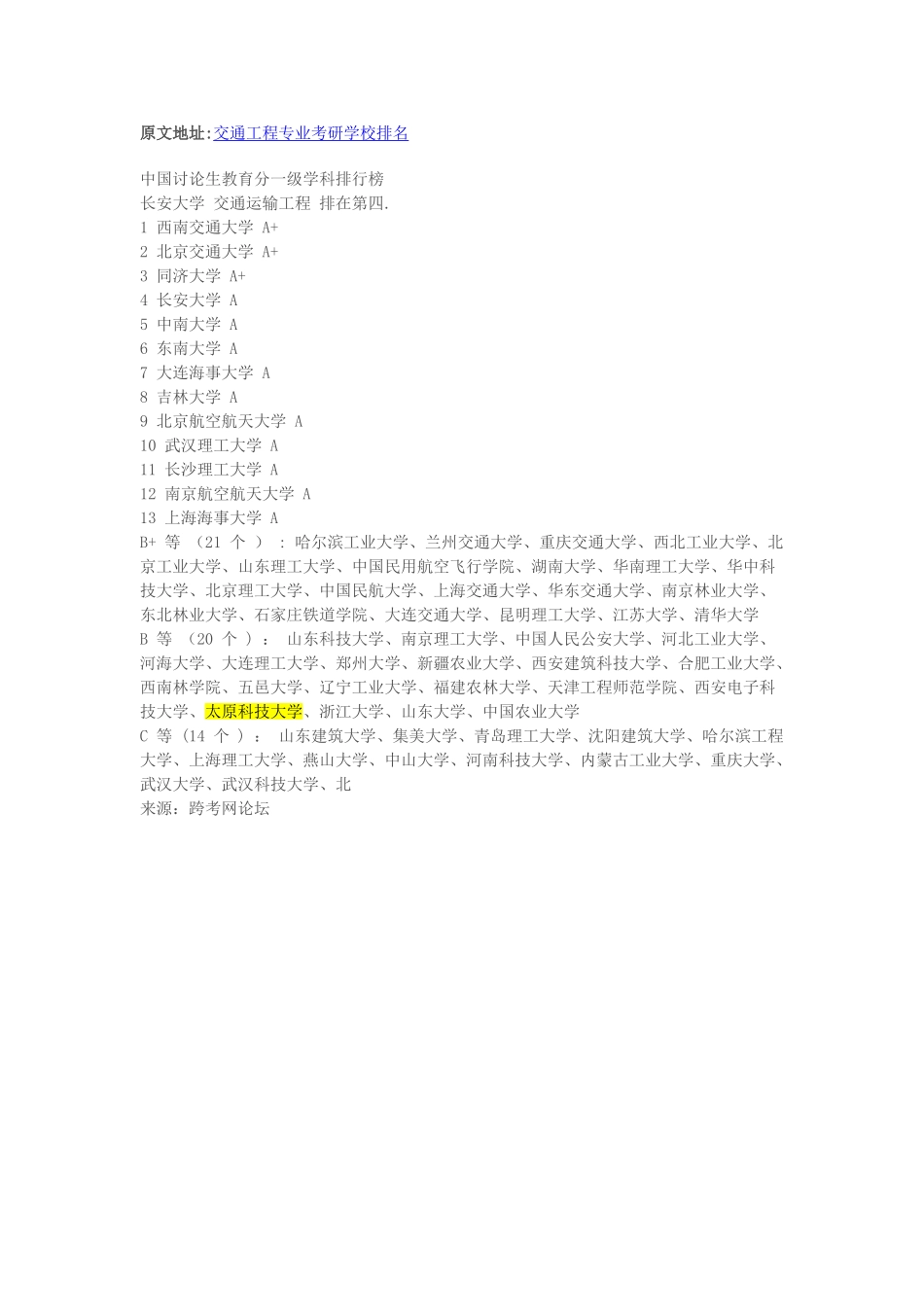 交通工程专业考研学校排名_第1页