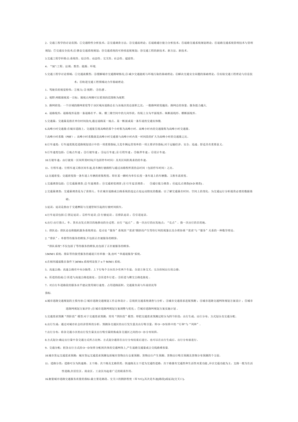 交通工程学重点_第1页