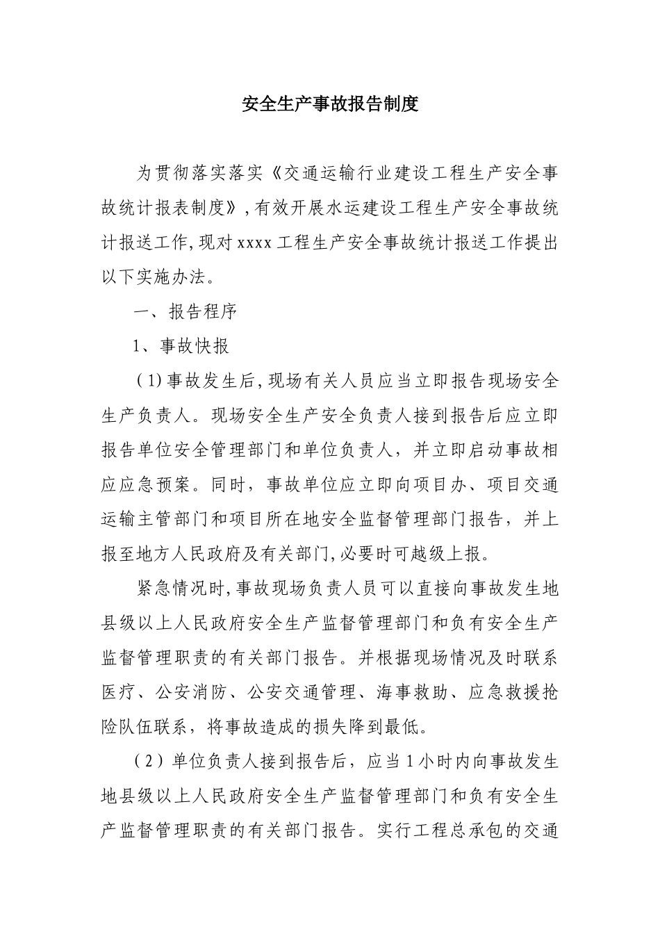 交通工程安全生产事故报告制度_第1页
