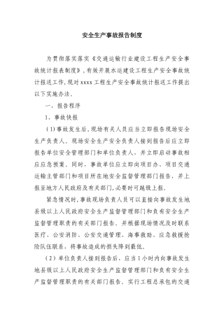 交通工程安全生产事故报告制度