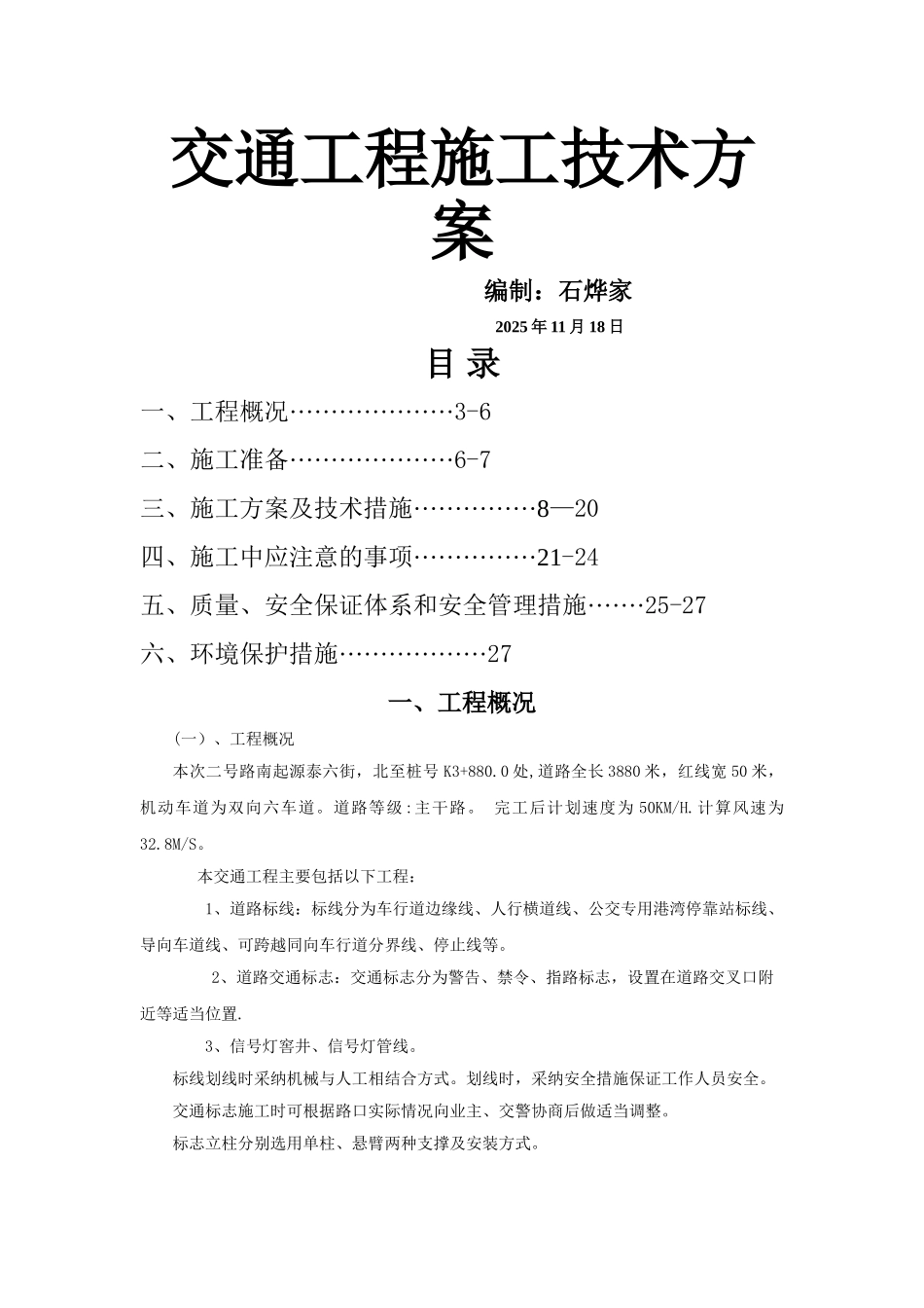 交通工程施工技术方案_第1页