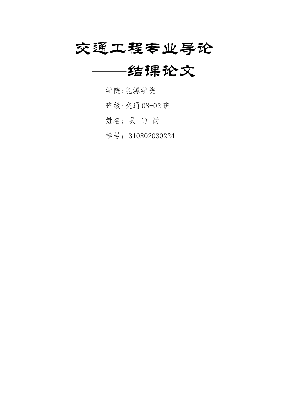 交通工程专业导论论文_第1页