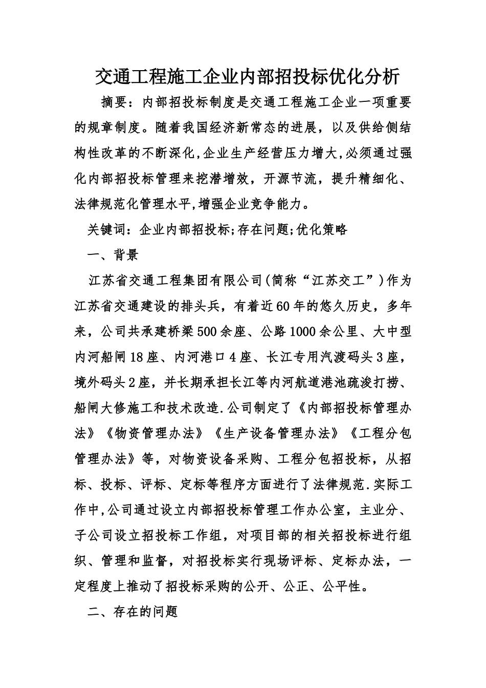 交通工程施工企业内部招投标优化分析_第1页