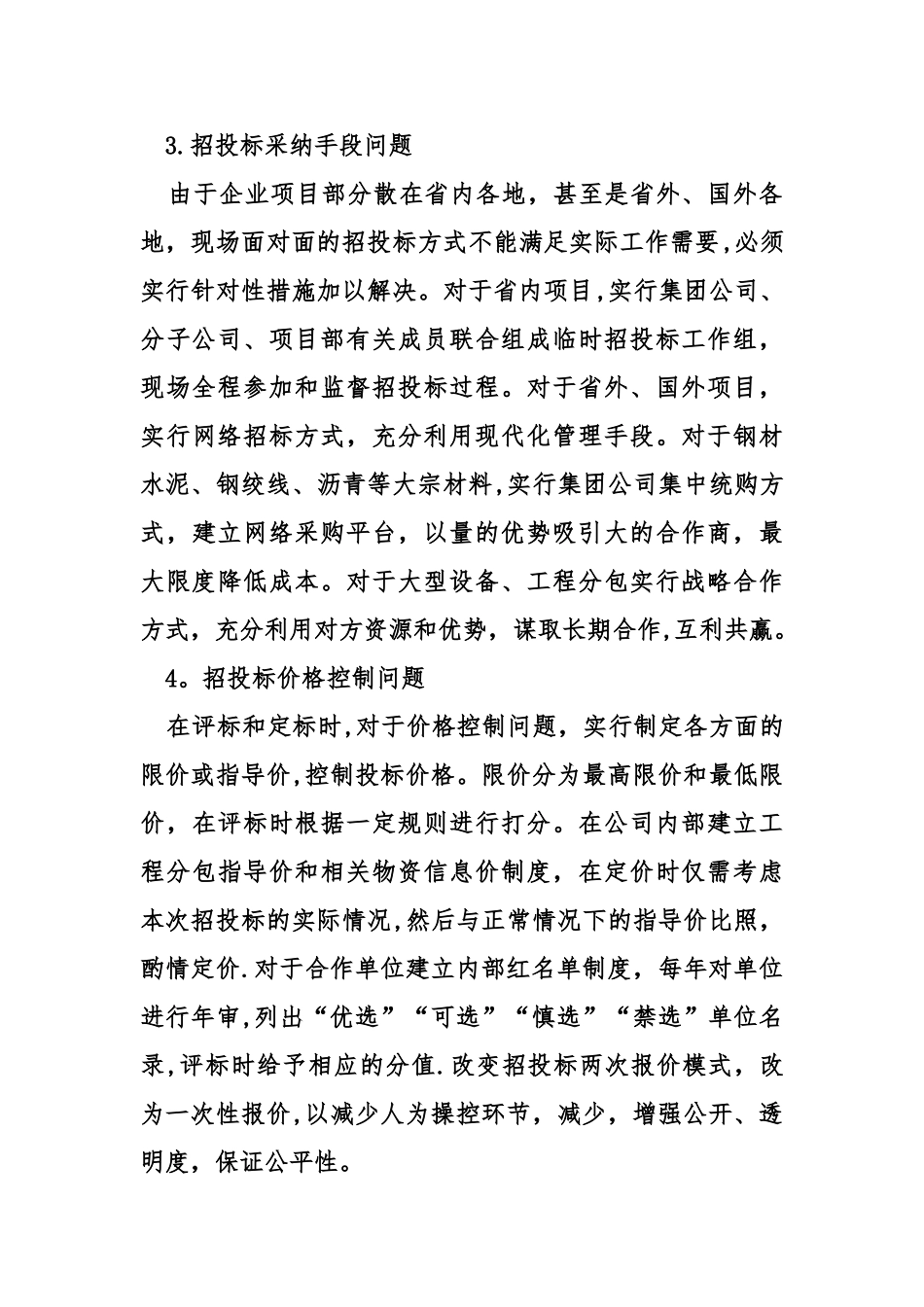 交通工程施工企业内部招投标优化分析_第3页
