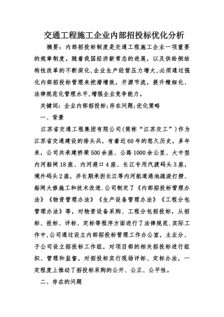 交通工程施工企业内部招投标优化分析