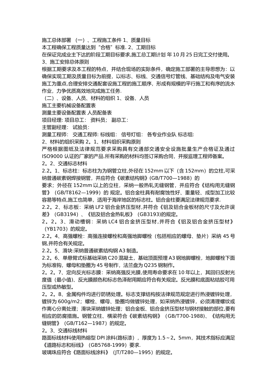 交通工程施工方案75910_第1页