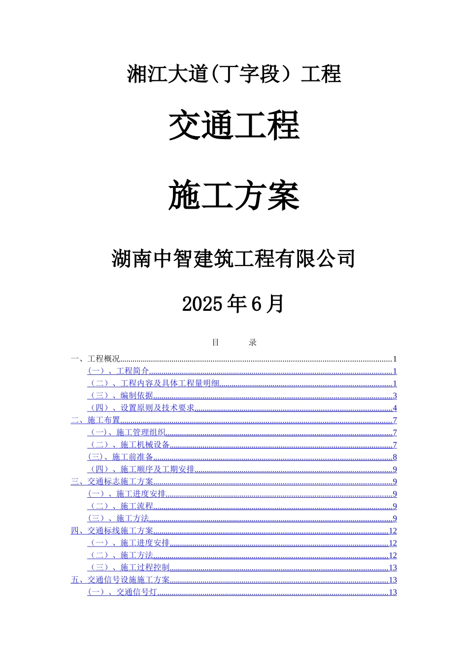 交通工程施工方案44266_第1页