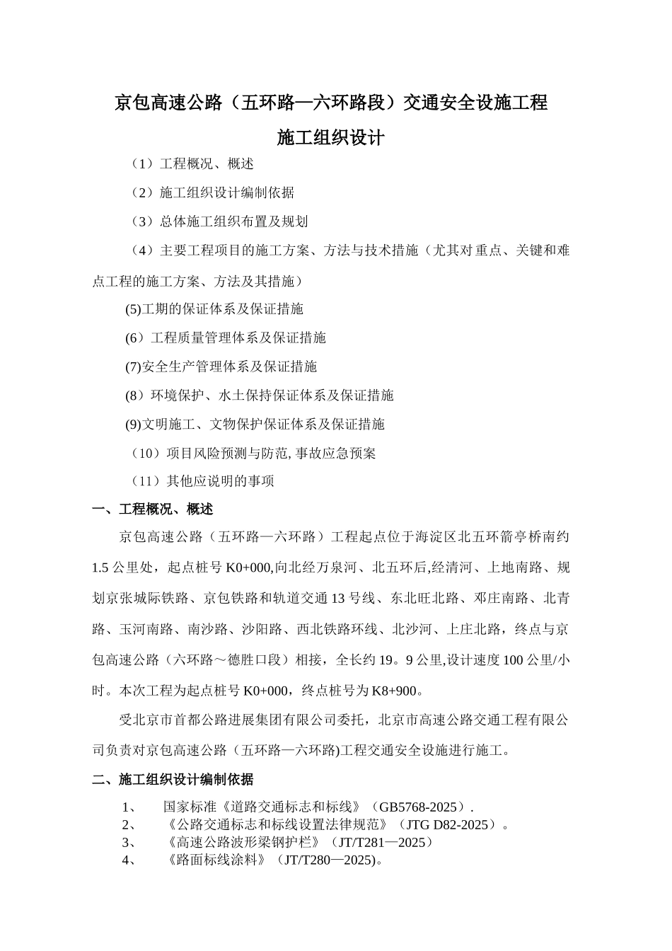 交通工程施工组织设计说明_第1页