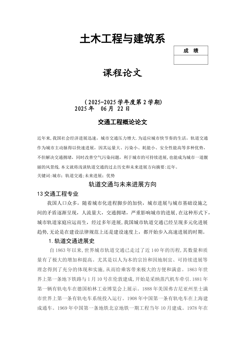 交通工程概论论文_第1页