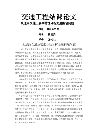 交通工程结课论文