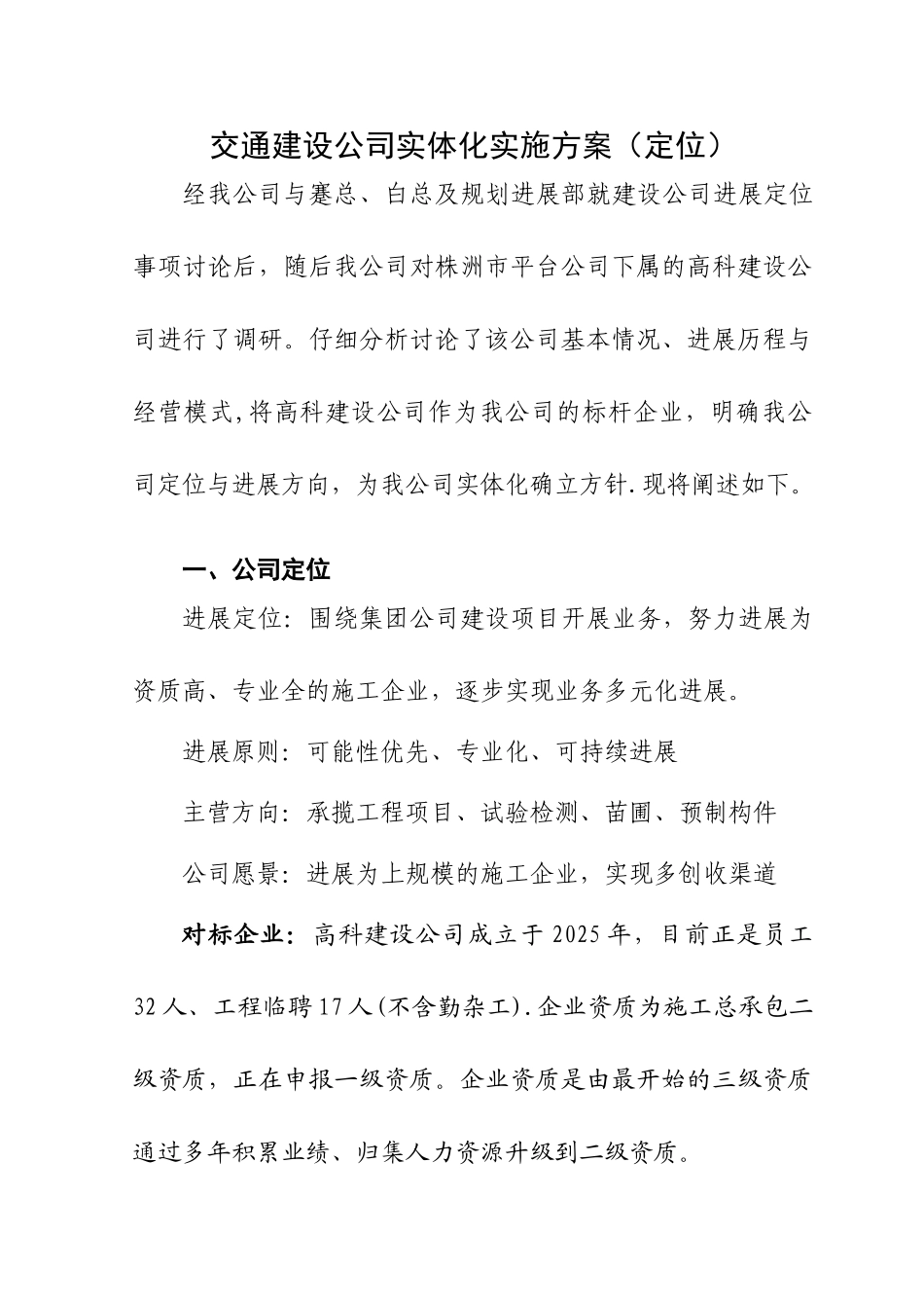 交通建设公司实体化方案-定位_第1页