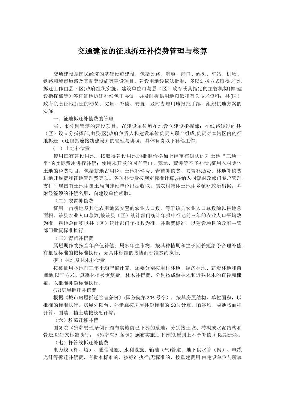 交通建设征地拆迁补偿费管理与核算_第1页