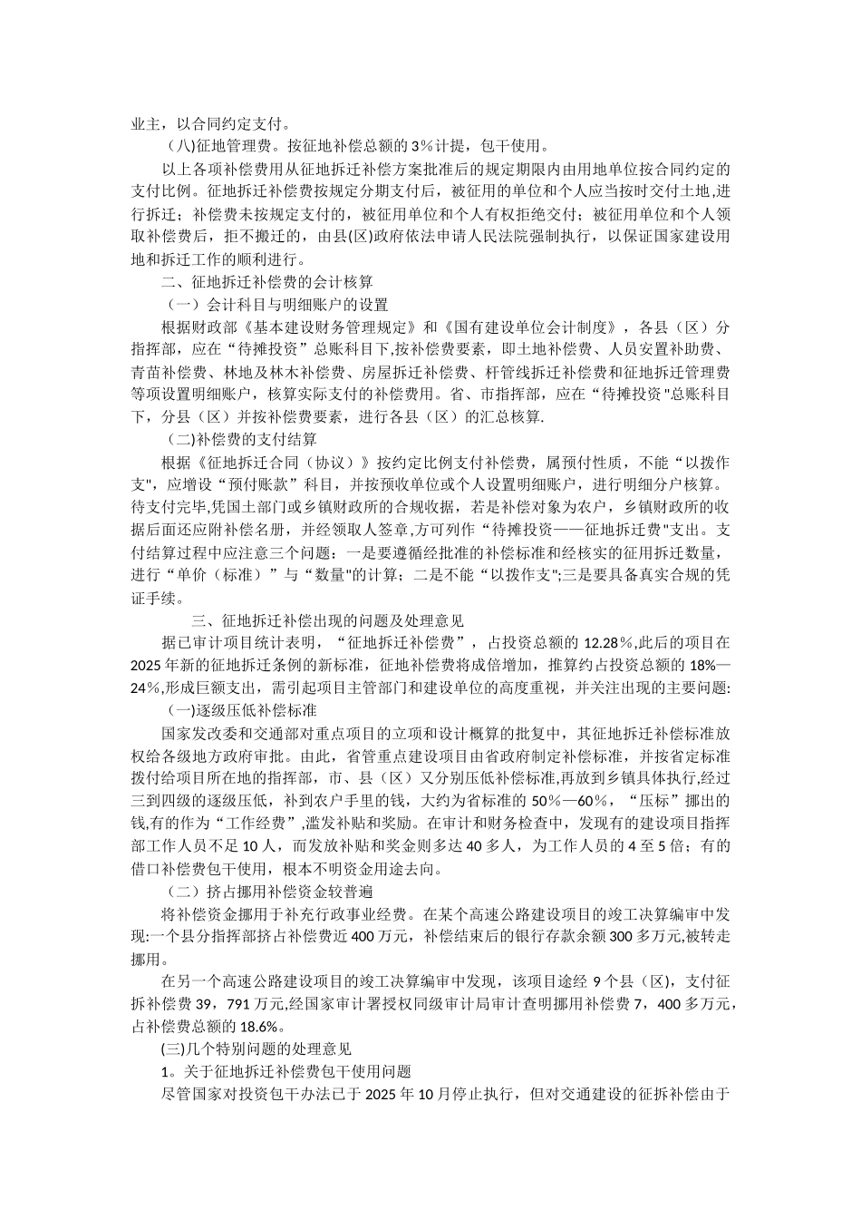 交通建设征地拆迁补偿费管理与核算_第2页