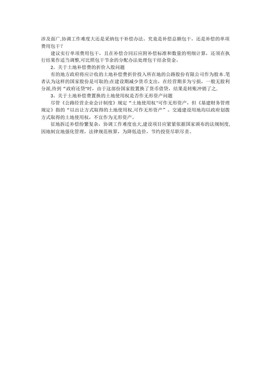 交通建设征地拆迁补偿费管理与核算_第3页