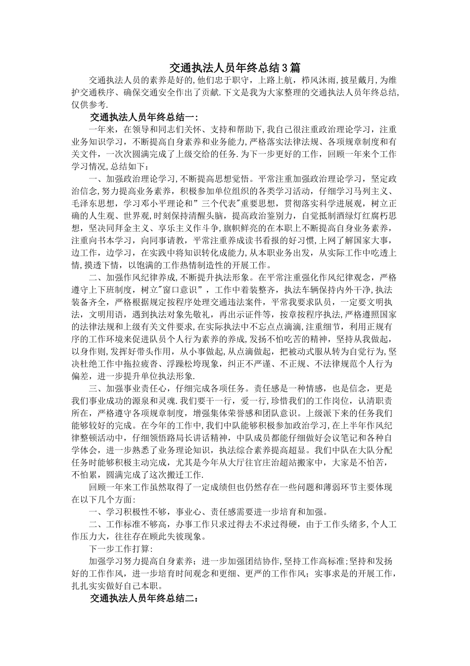 交通执法人员年终总结3篇_第1页
