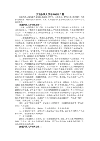 交通执法人员年终总结3篇