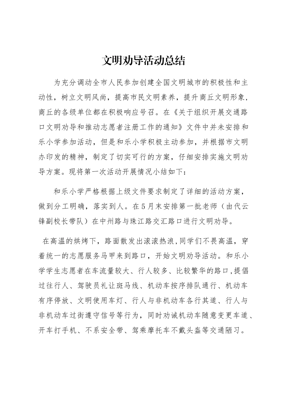交通文明劝导活动总结_第1页