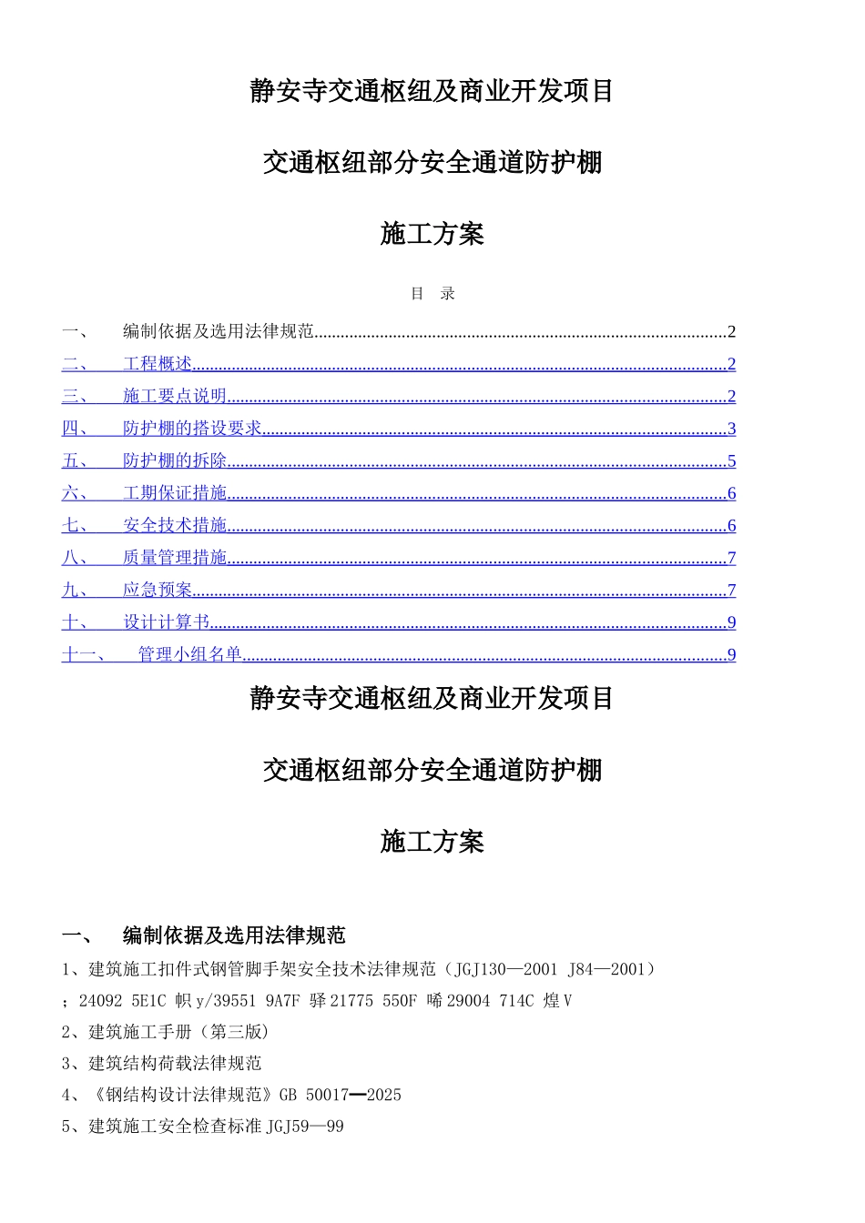 交通枢纽安全通道防护棚施工方案_第1页
