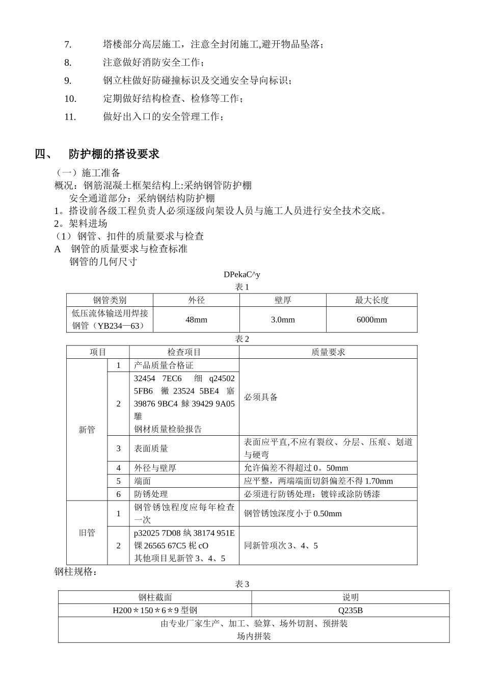 交通枢纽安全通道防护棚施工方案_第3页