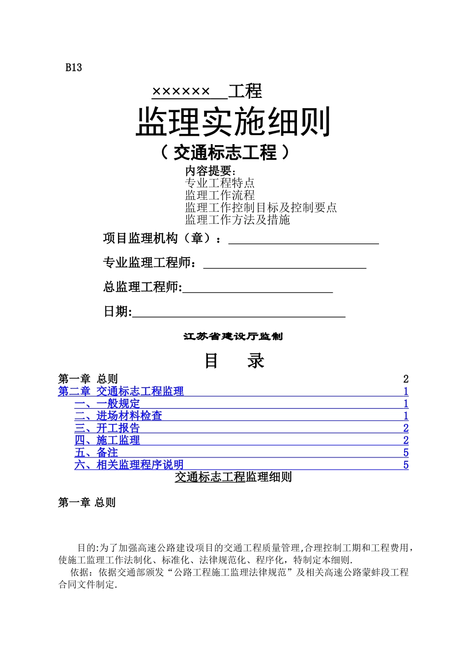 交通标志工程监理细则_第1页
