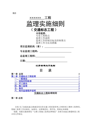 交通标志工程监理细则
