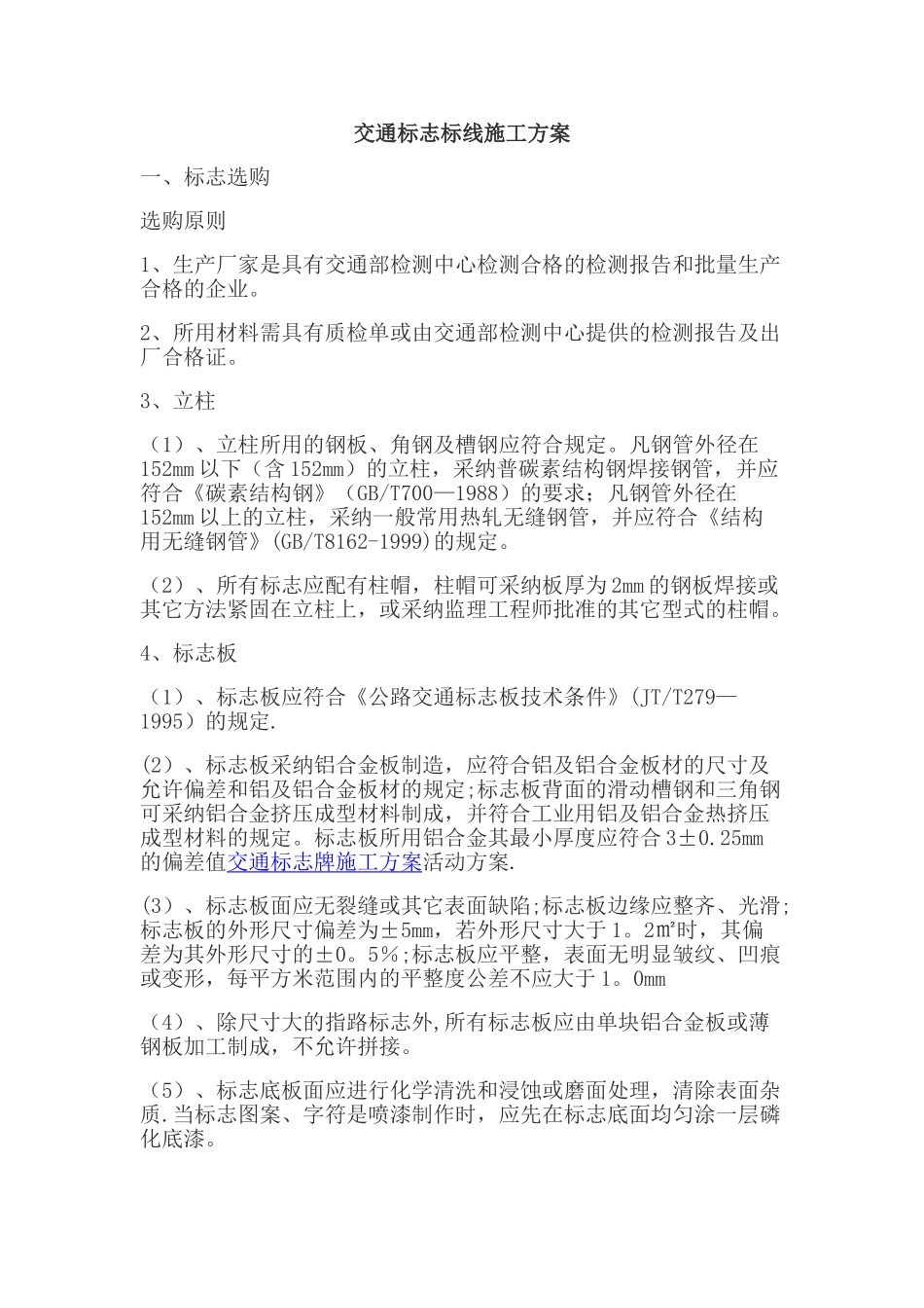 交通标志标线施工方案_第1页