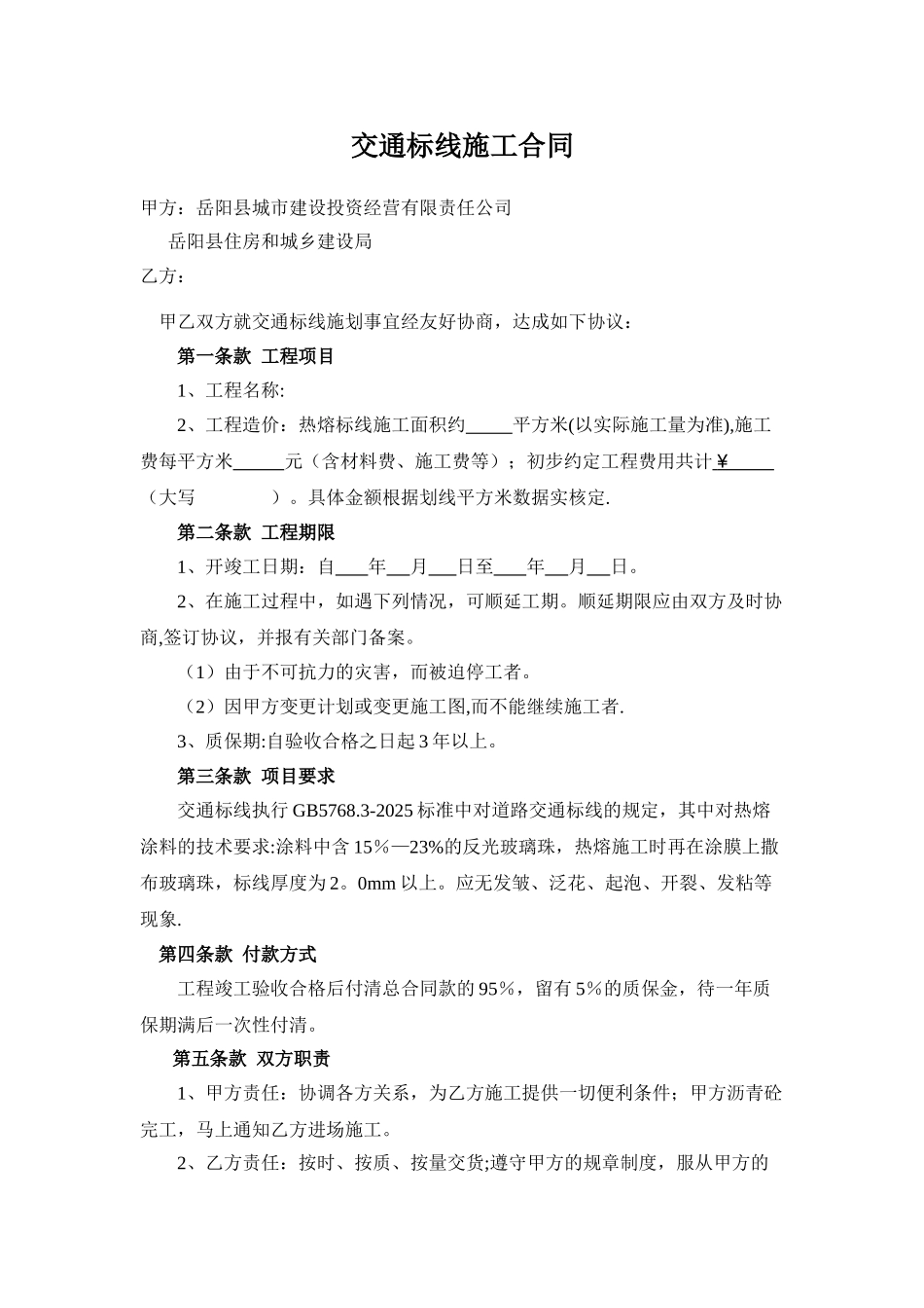 交通标线施工合同56108_第1页