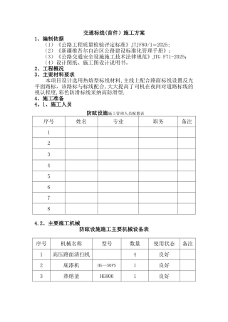 交通标线施工方案10890