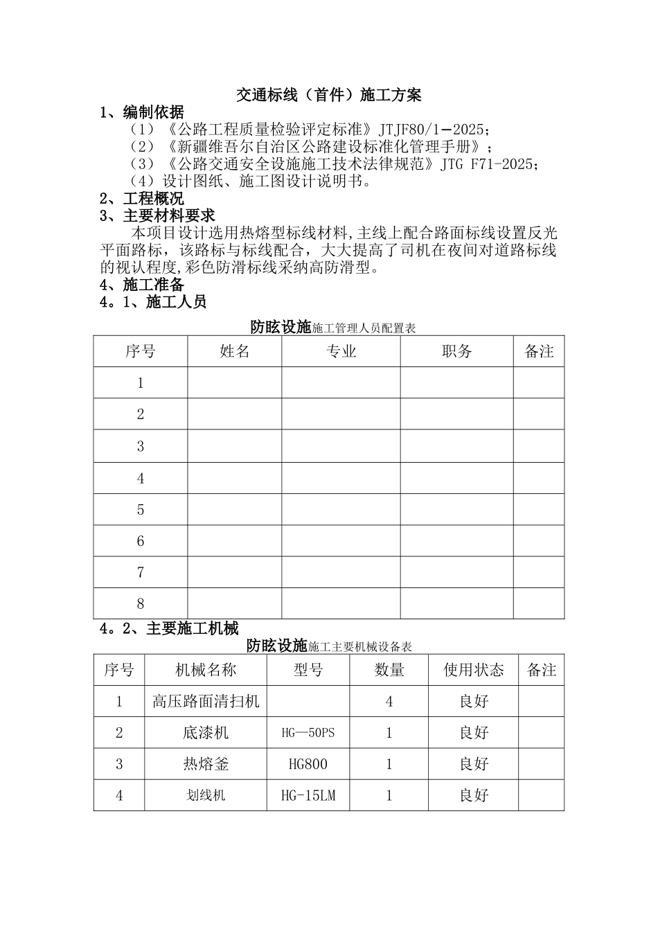 交通标线施工方案27183_第1页
