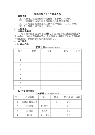 交通标线施工方案55316