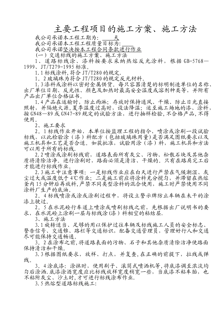 交通标线的施工方案、施工方法27533_第1页