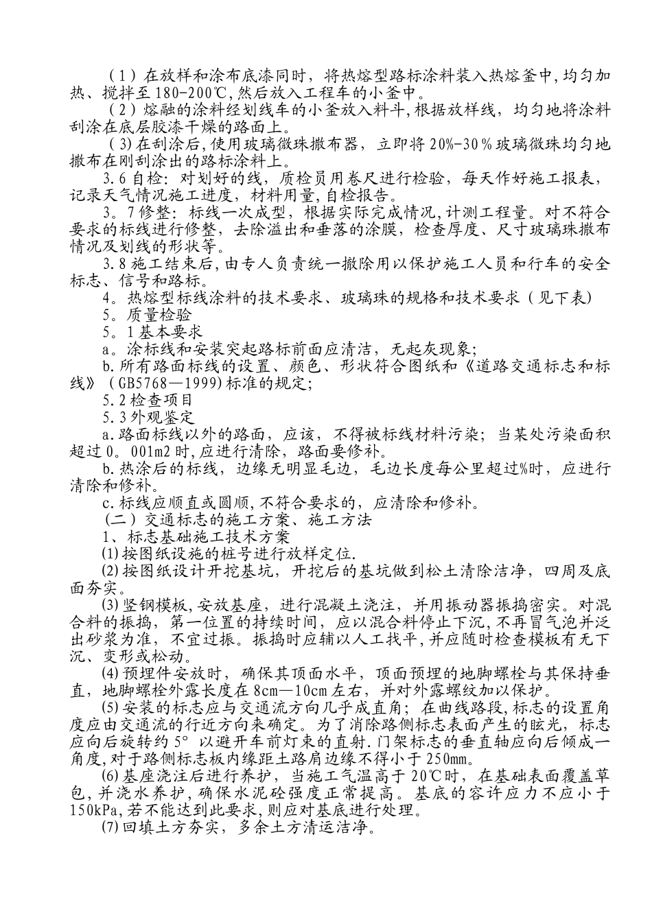 交通标线的施工方案、施工方法27533_第2页