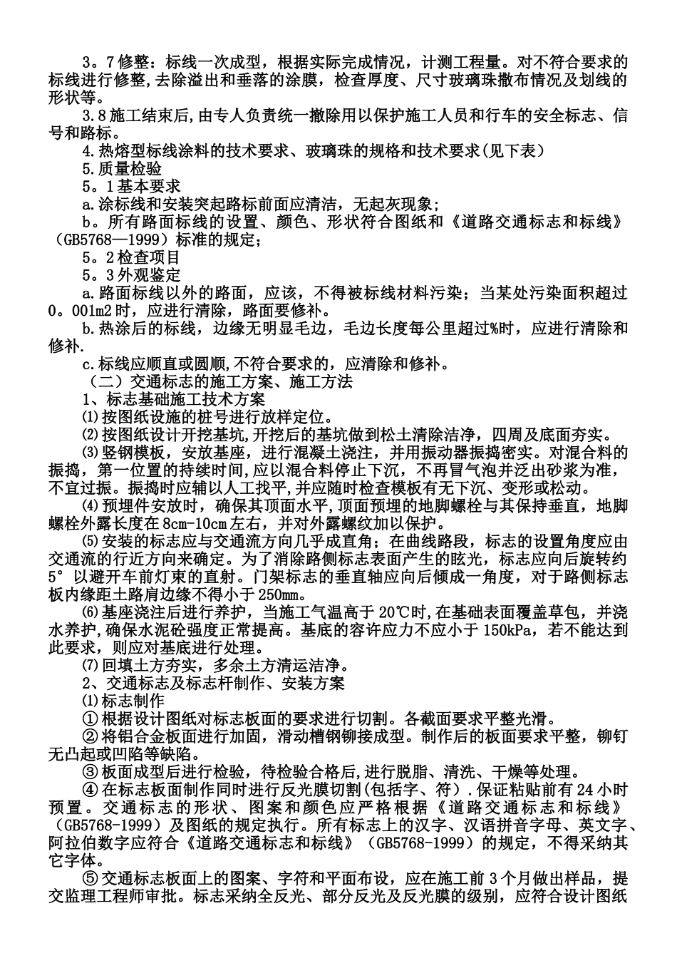 交通标线的施工方案、施工方法_第2页