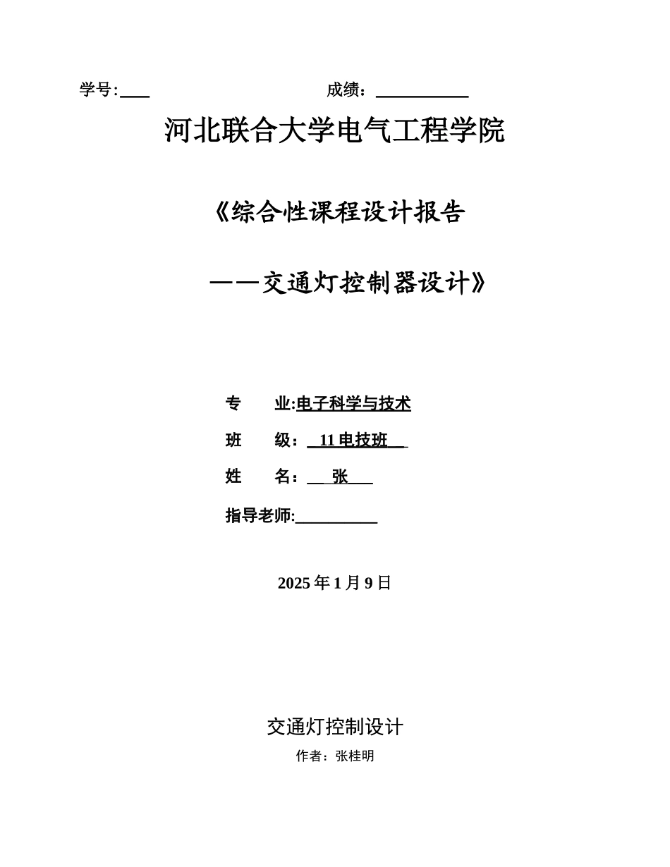 交通灯控制器设计_第1页