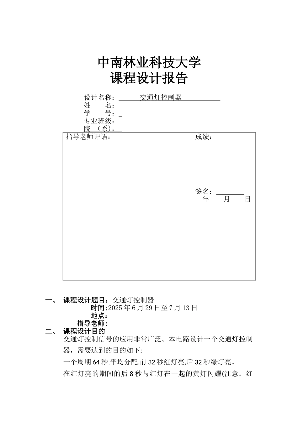交通灯控制器课程设计报告_第1页