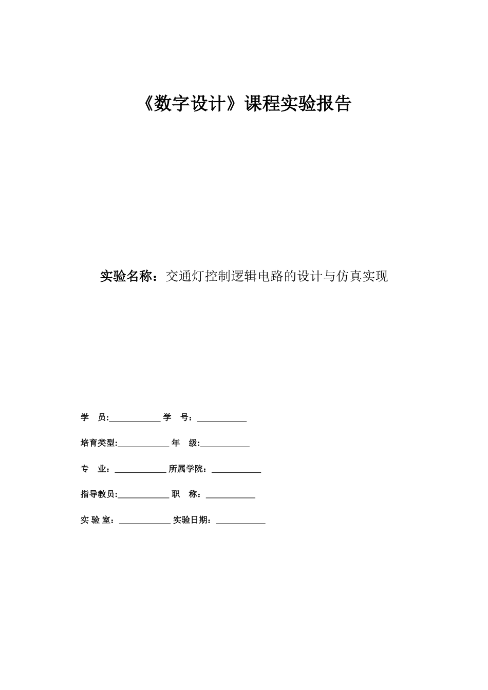 交通灯控制逻辑电路设计实验报告_第1页