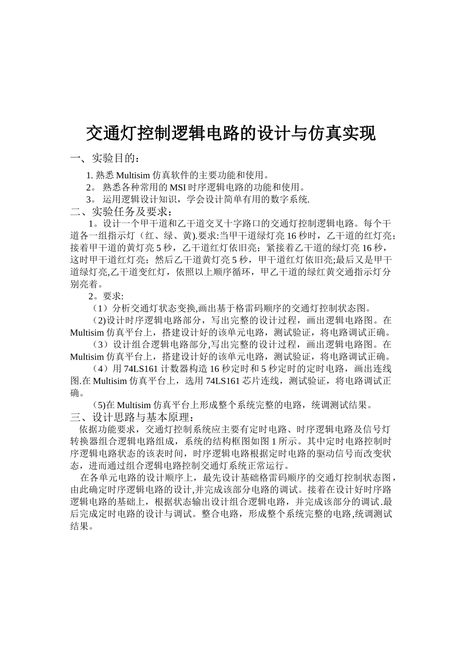 交通灯控制逻辑电路设计实验报告_第2页