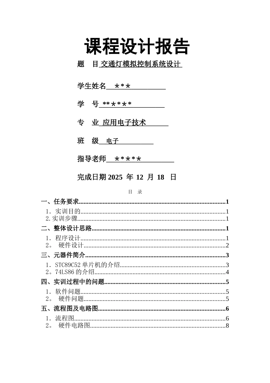 交通灯模拟控制系统设计_第1页