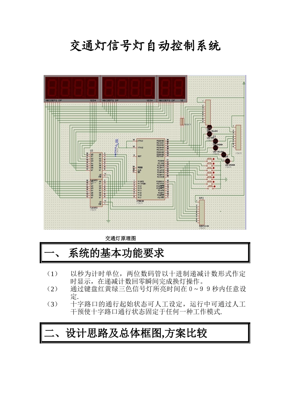 交通灯设计实验报告_第1页