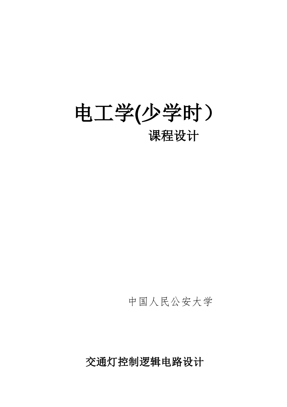 交通灯控制逻辑电路设计_第1页