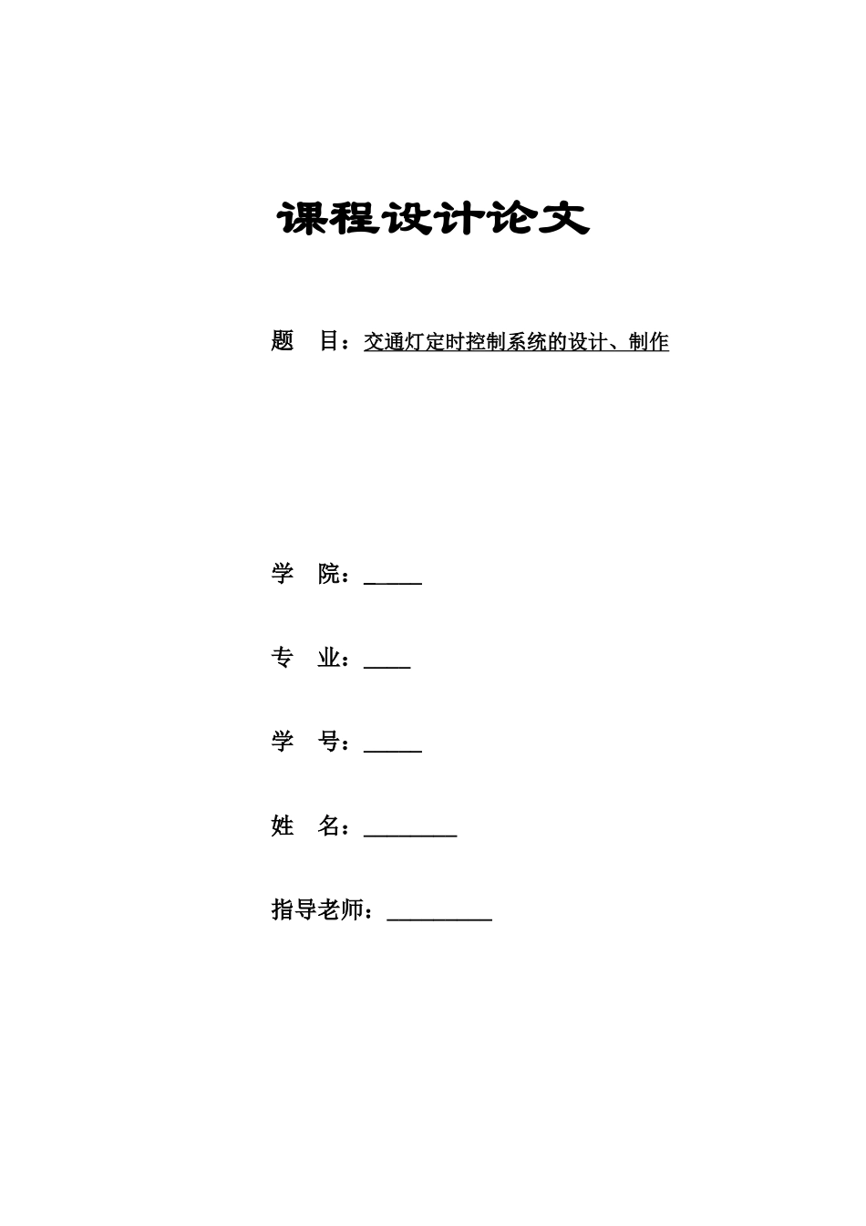交通灯设计数电课程设计报告-数电实验交通灯课设_第1页