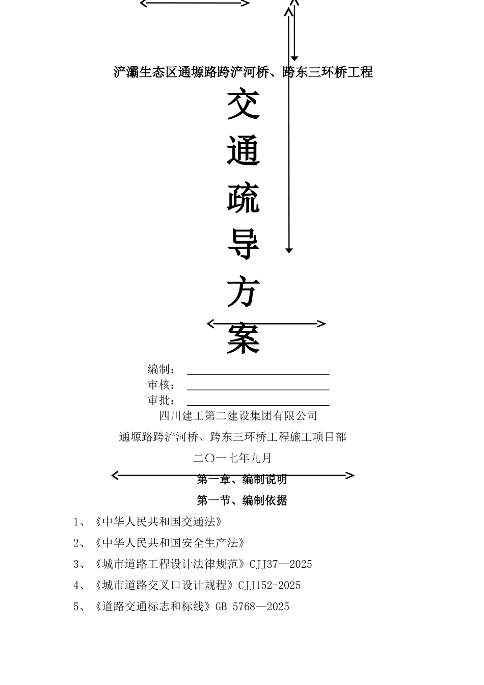 交通疏导专项方案_第1页