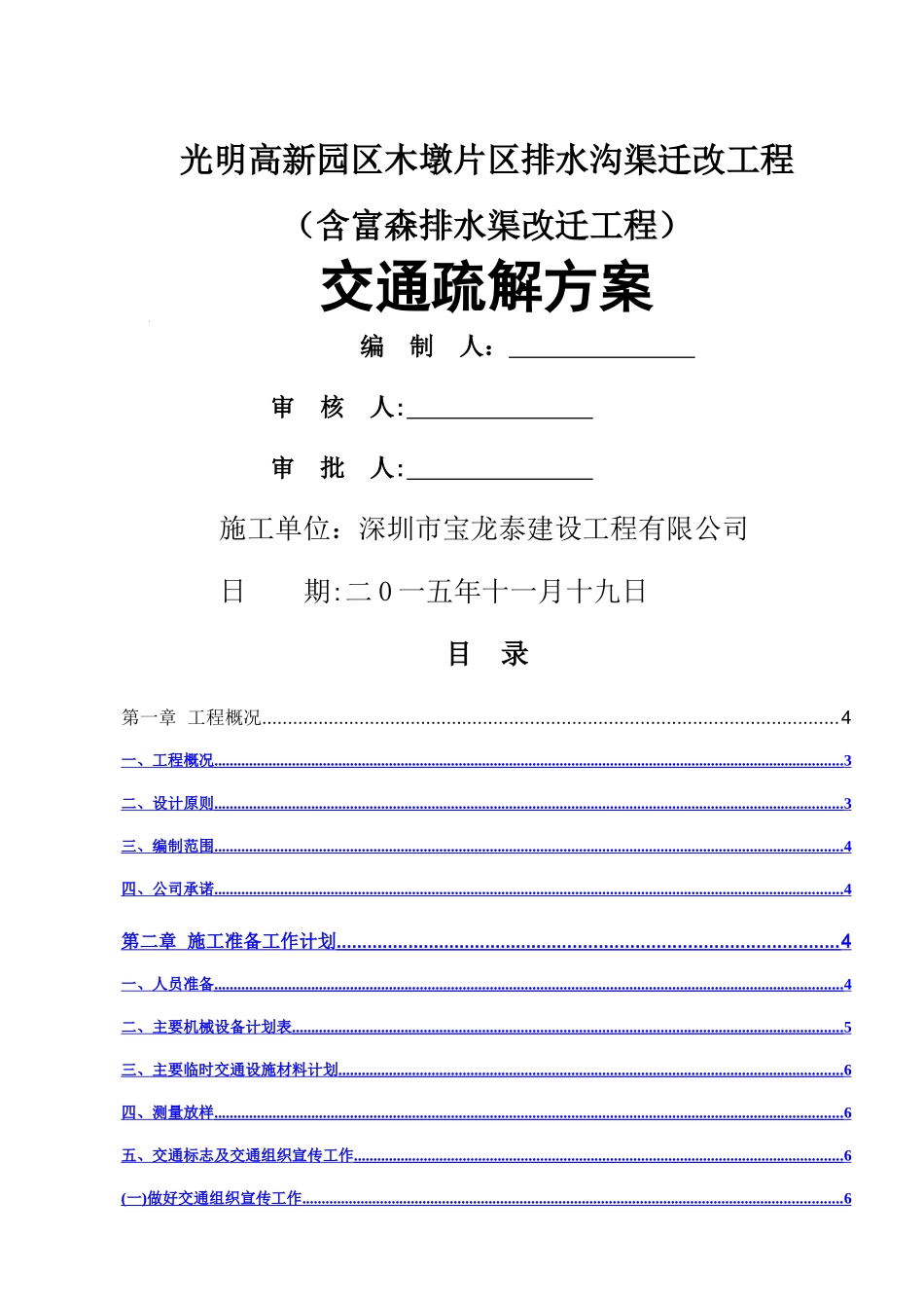 交通疏解方案内容_第1页